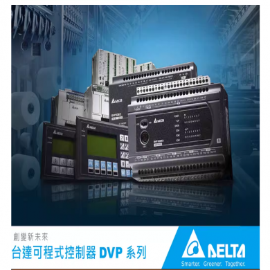 台达PLC（可编程变频器）